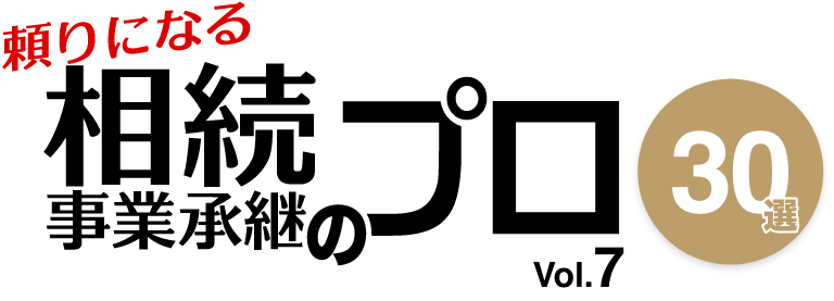 頼りになる相続・事業承継のプロ 30選