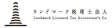 頼りになる相続・事業承継のプロ 50選 ランドマーク税理士法人