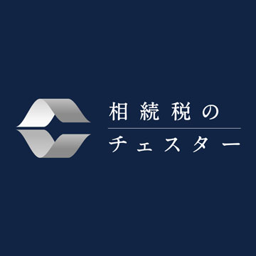 頼りになる相続・事業承継のプロ 30選 税理士法人チェスター