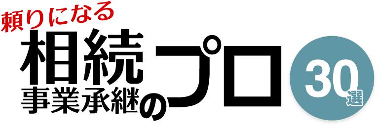 頼りになる相続・事業承継のプロ 30選