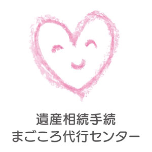 頼りになる相続・事業承継のプロ 30選　遺産相続手続まごころ代行センター